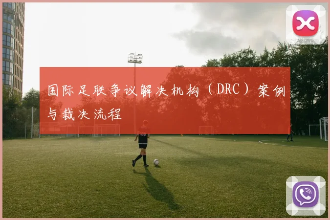 国际足联争议解决机构(DRC)案例与裁决流程