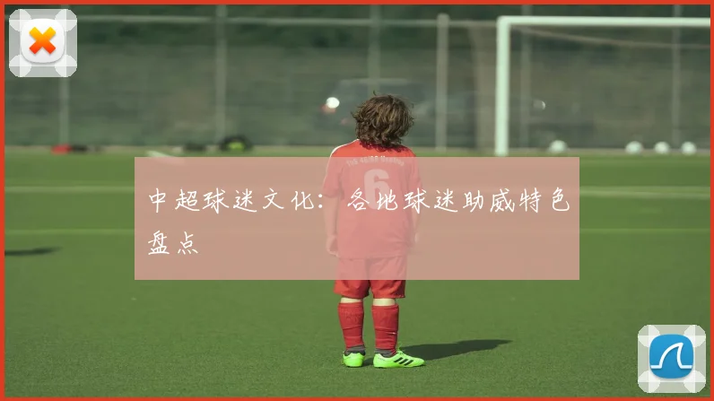 中超球迷文化:各地球迷助威特色盘点