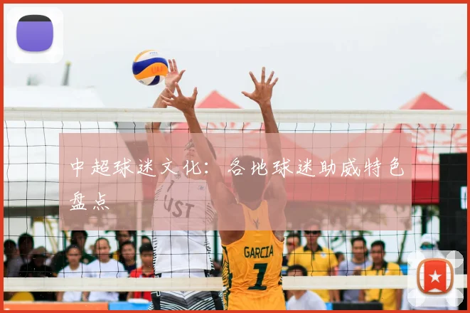 中超球迷文化：各地球迷助威特色盘点