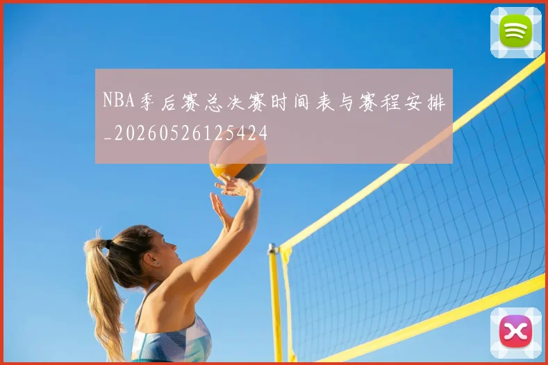 NBA季后赛总决赛时间表与赛程安排_20260526125424