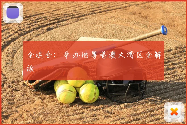 全运会：举办地粤港澳大湾区全解读