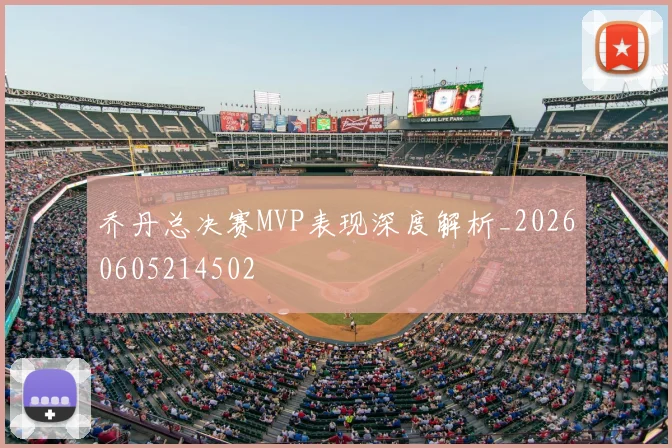乔丹总决赛MVP表现深度解析_20260605214502