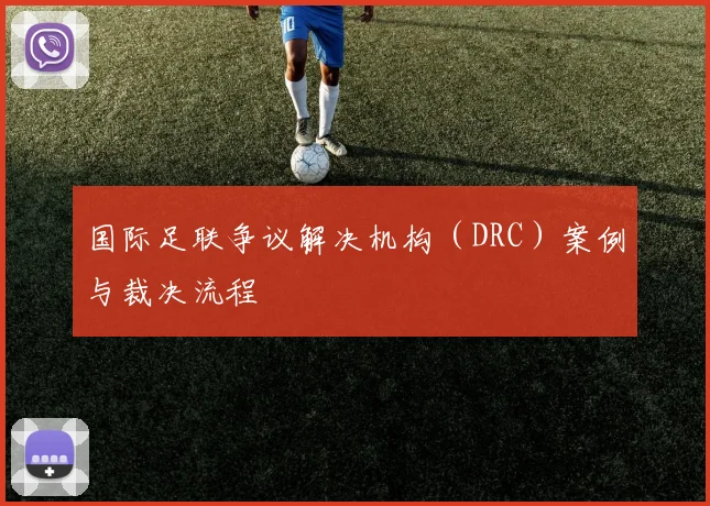 国际足联争议解决机构(DRC)案例与裁决流程