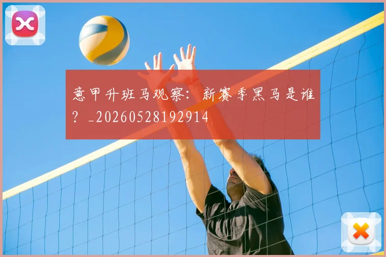 意甲升班马观察:新赛季黑马是谁?_20260528192914