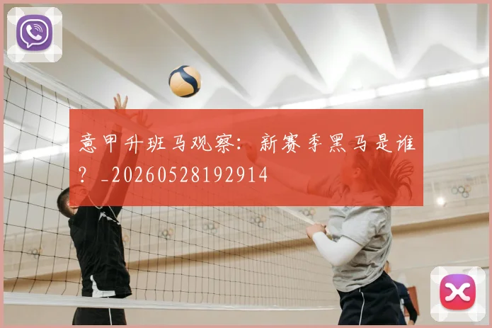 意甲升班马观察：新赛季黑马是谁？_20260528192914
